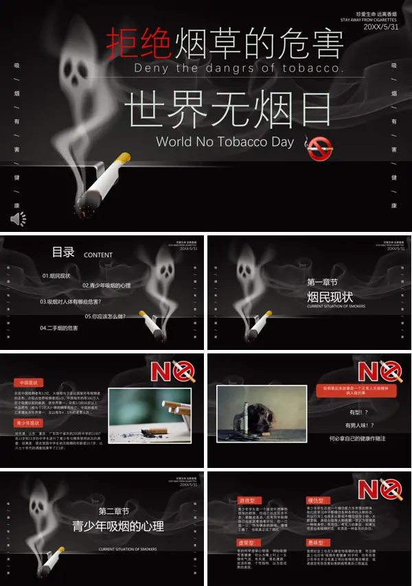 世界无烟日ppt免费下载