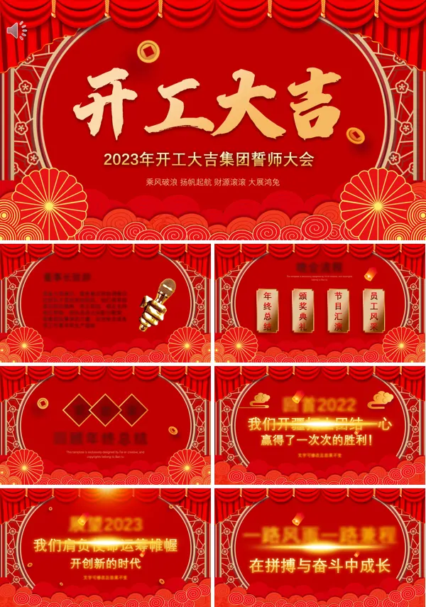 开工大吉誓师大会年会PPT模板