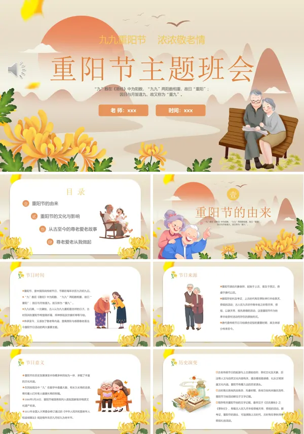 小学生的重阳节主题班会PPT模板