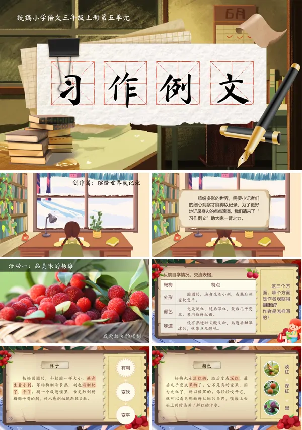 统编语文三年级上册《习作例文》PPT课件含教案