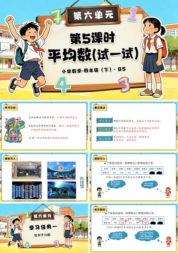 四年级数学下册北师大 第六单元 第5课时 平均数(试一试)(教学课件)PPT课件(教案+分层作业+学习任务单)