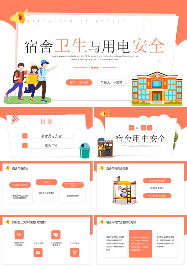 宿舍卫生与用电安全培训PPT