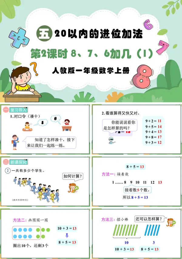 人教版一年级数学上册第2课时 8、7、6加几(1)PPT课件含教案