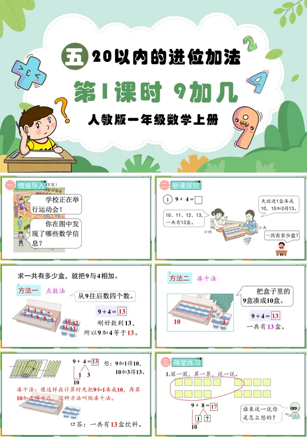 人教版一年级数学上册第1课时9加几PPT课件含教案
