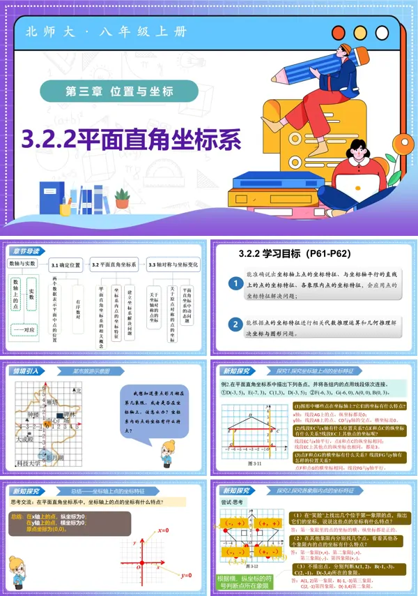 八年级数学上册北师大第三章 位置与坐标 3.2平面直角坐标系第2课时(教学课件)ppt课件含教案