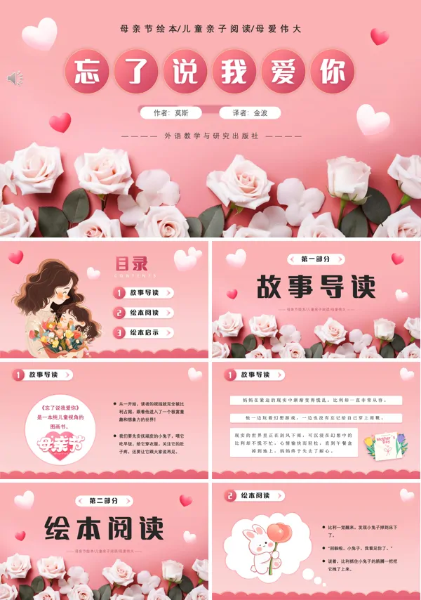 幼儿园绘本故事忘了说我爱你 PPT课件