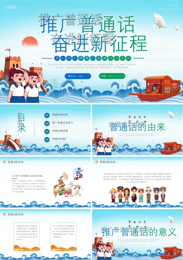 推广普通话奋进新征程PPT