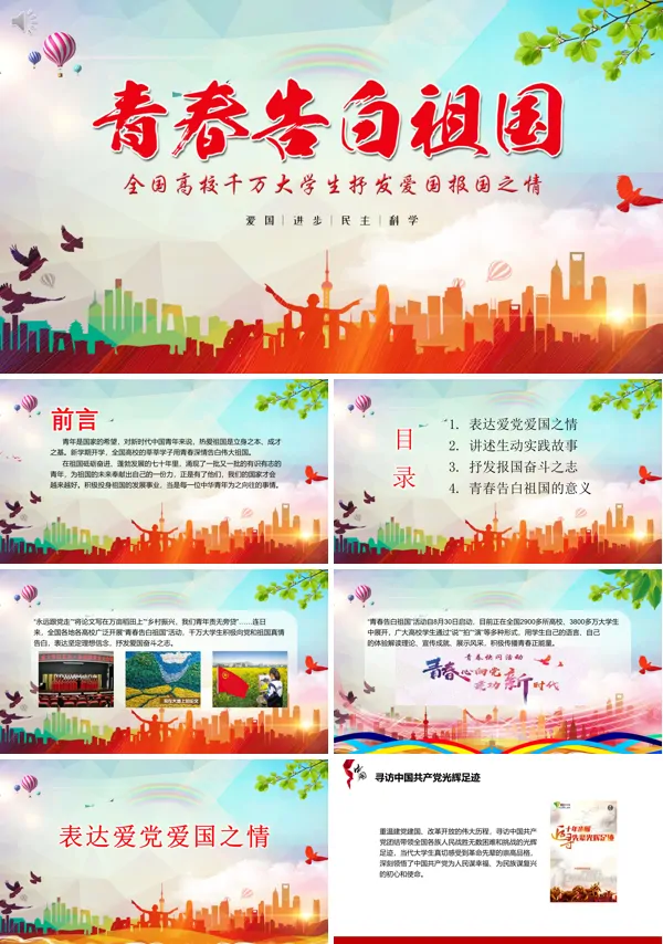 大学生青春告白祖国ppt