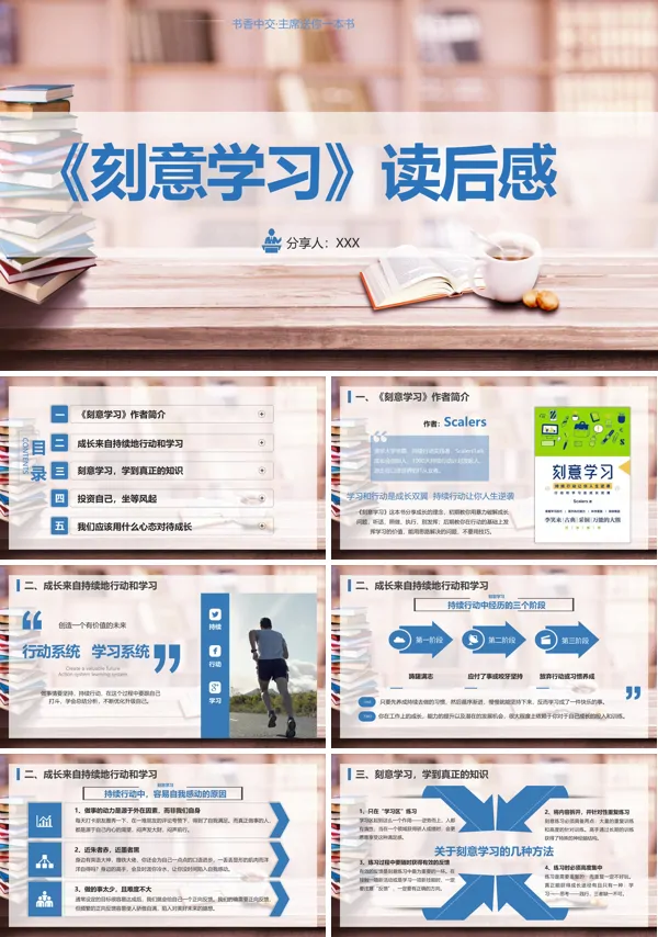 《刻意学习》读书心得PPT模板