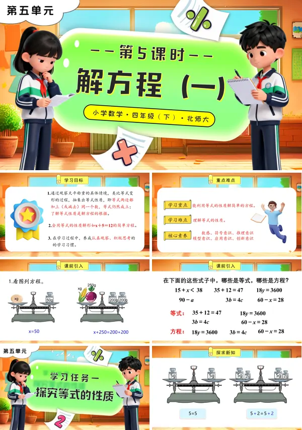 北师大小学数学四年级下册第五单元 第5课时 解方程(一)PPT课件(含教案+分层作业+学习任务单)