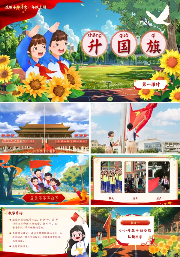 统编语文一年级上册升国旗PPT课件含教案