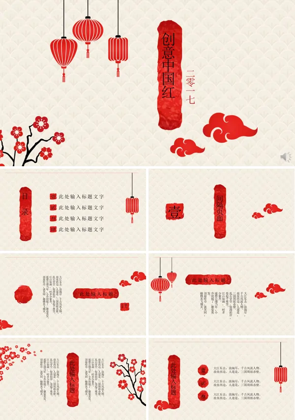 复古中国风创意中国红PPT模板