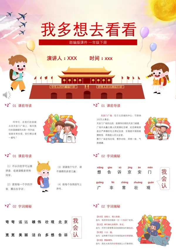 部编版一年级语文下册我多想去看看教案PPT课件