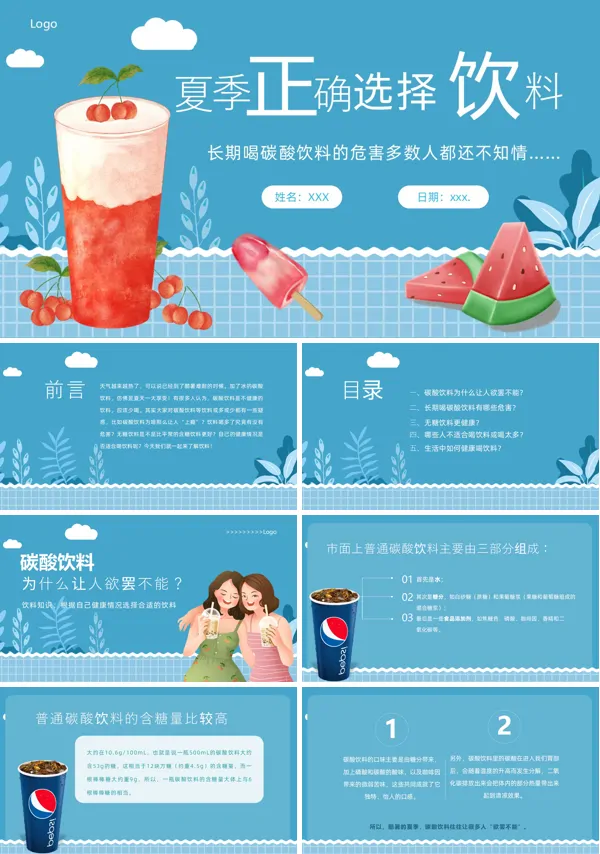 夏天的饮料健康教案ppt