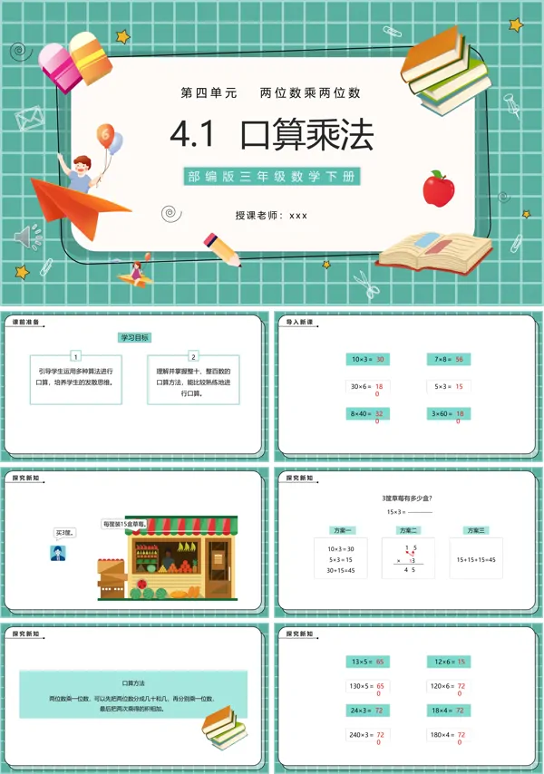 部编版三年级数学下册口算乘法课件PPT