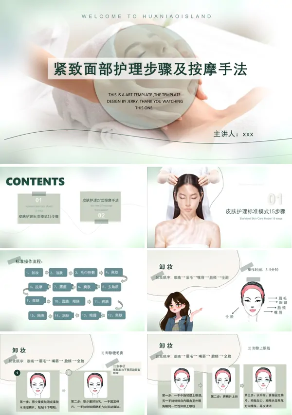 面部按摩手法培训课件PPT模板含讲稿