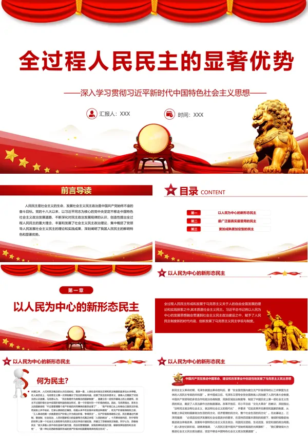 全过程人民民主的显著优势PPT党课课件
