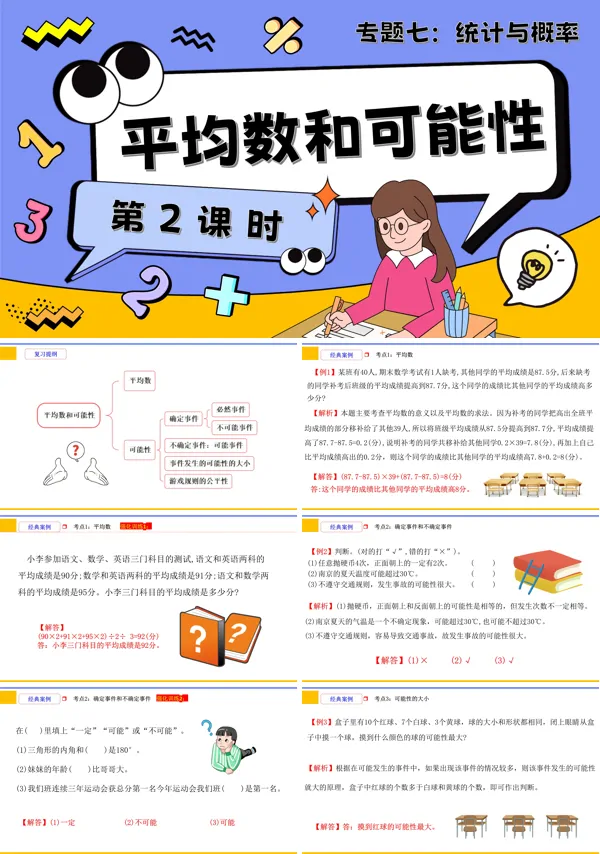 小升初数学课件第2课时《统计与概率—平均数和可能性》PPT含教案