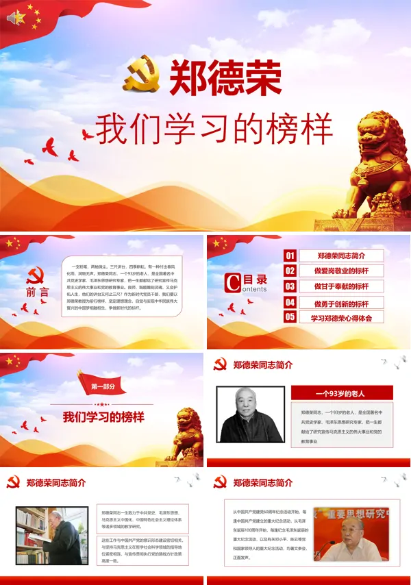 弘扬郑德荣精神ppt
