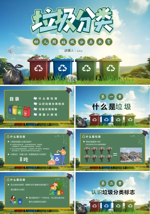 幼儿园垃圾分类教育PPT课件含讲稿