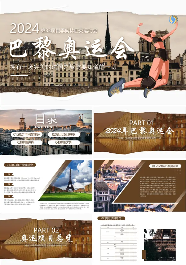 2024年巴黎奥运会知识PPT课件免费下载