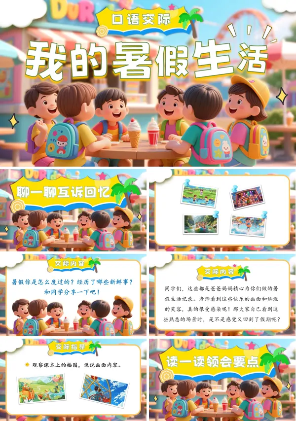三年级语文上册《口语交际:我的暑假生活》PPT课件含教案