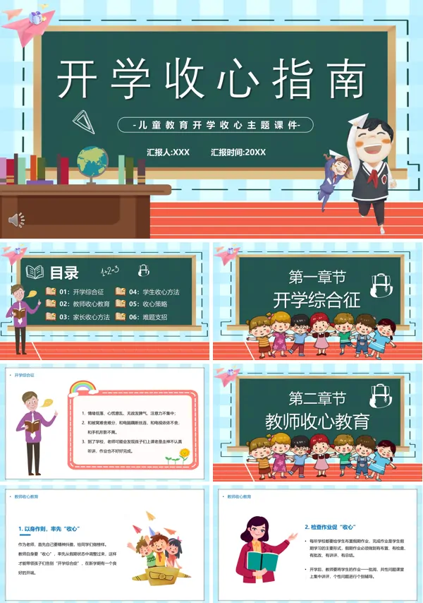 开学第一课收心教育主题班会教案PPT含讲稿