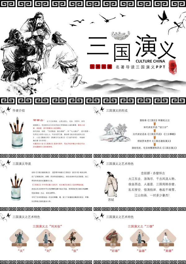 三国演义读书分享ppt下载
