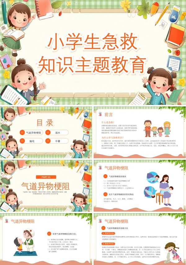 小学生常用急救知识PPT