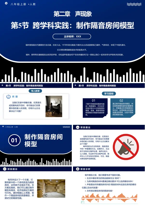 人教八年级物理上册2.5跨学科实践:制作隔音房间模型PPT课件含教案