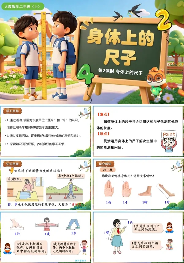 身体上的尺子 第2课时《身体上的尺子》二年级数学上册人教 ppt课件(教案)