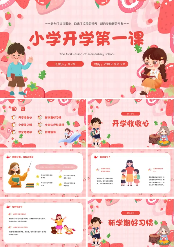 2024小学开学第一课PPT课件免费下载