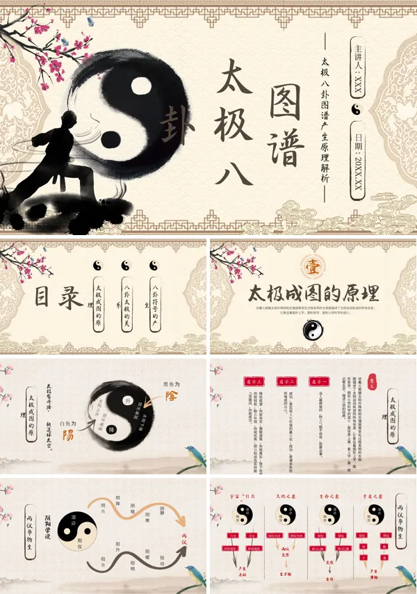 太极八卦图谱PPT课件免费下载