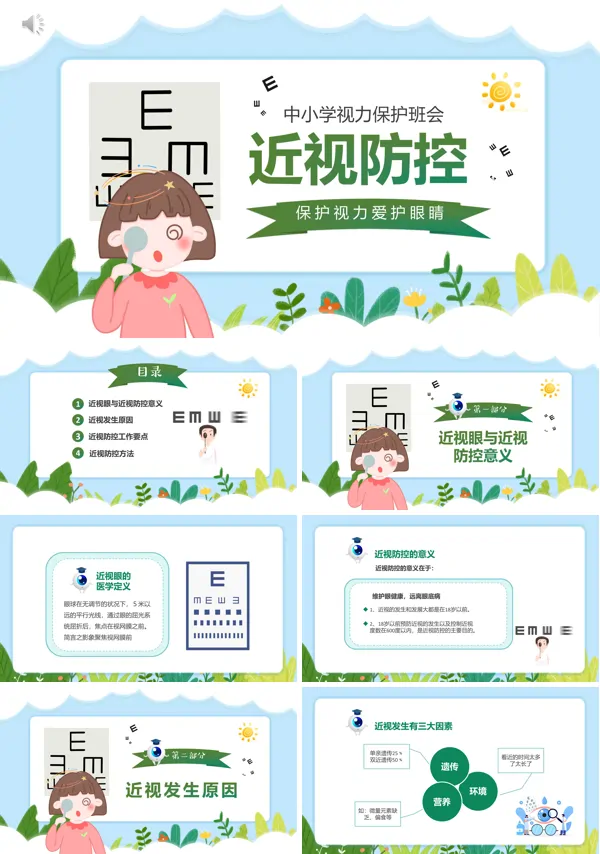 儿童爱护眼睛保护视力PPT主题班会
