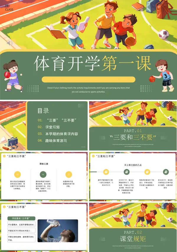 体育开学第一课主题班会PPT含讲稿