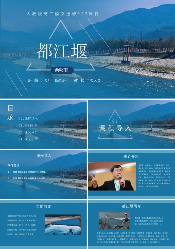 高中语文都江堰PPT课件