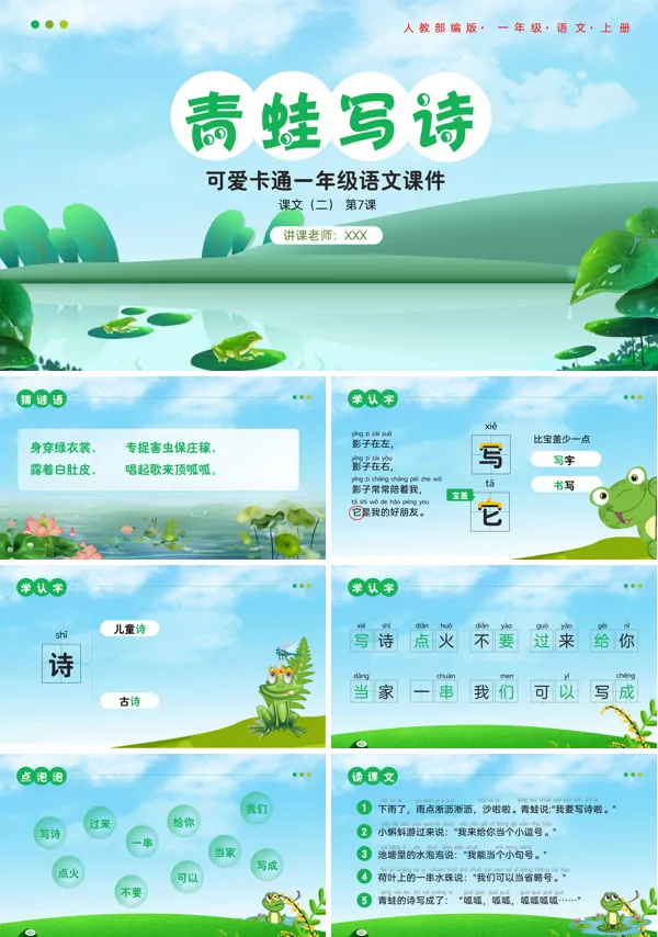 语文上册课文《青蛙写诗》课件PPT
