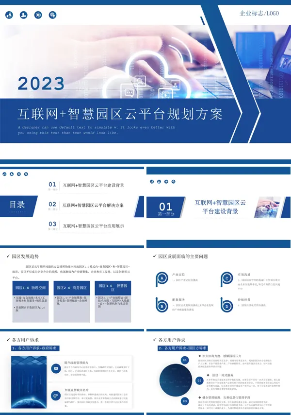 2023互联网智慧园区云平台规划方案互联网PPT模板