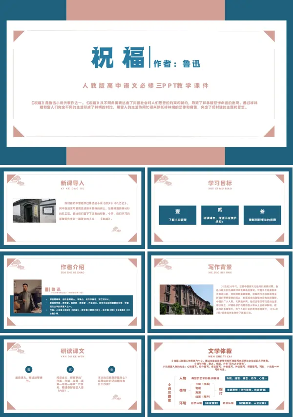 人教版高中语文必修三鲁迅《祝福》PPT下载教学课件