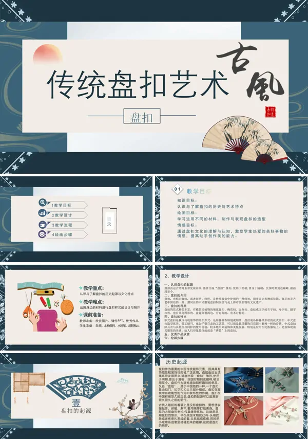 非遗美术课程《盘扣艺术》ppt