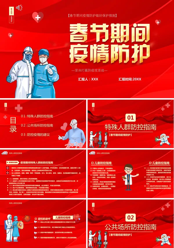 春节假期疫情防护主题教育PPT模板