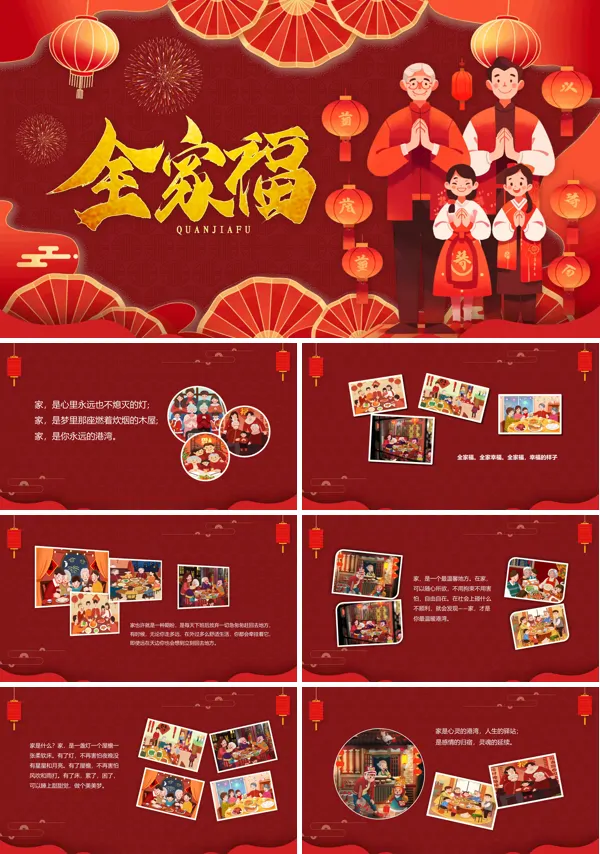 春节喜庆全家福相册PPT模板