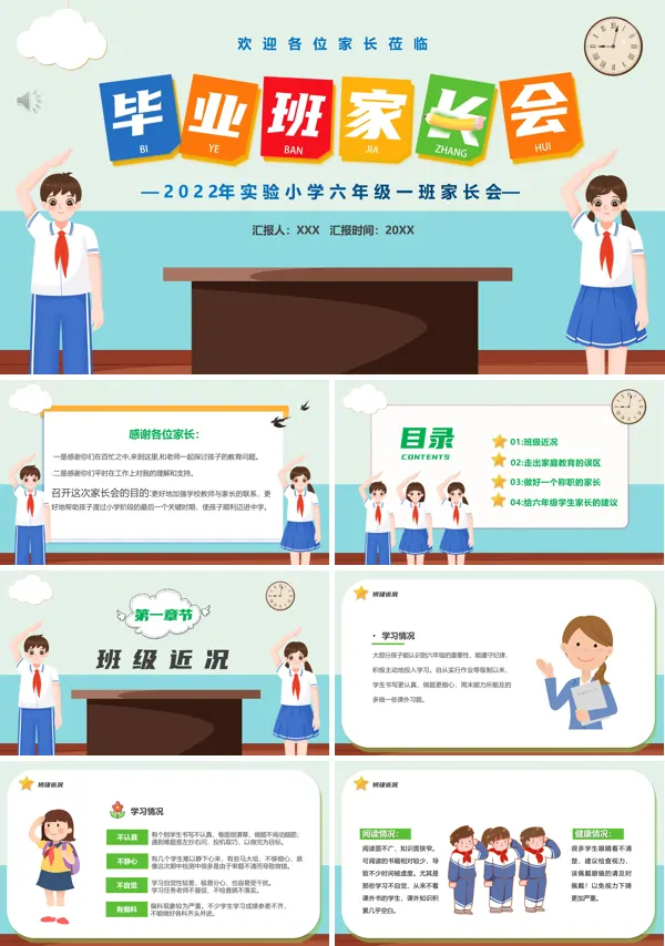 小学毕业班家长会PPT含讲稿