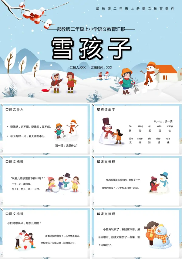雪孩子小学语文PPT课件