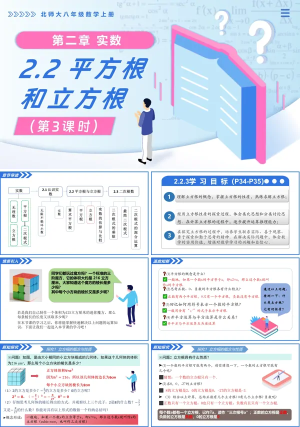北师大八年级数学上册2.2平方根与立方根(第3课时)PPT课件(含教案+导学案)
