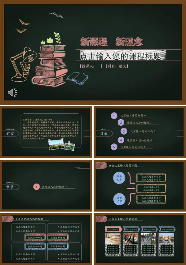 彩色粉笔黑板风格新课程新理念公开课PPT模板