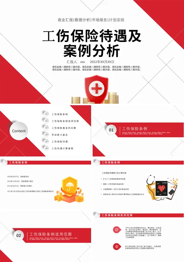 工伤保险待遇及案例分析PPT下载课件