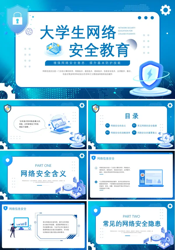 大学生网络安全教育PPT课件免费下载