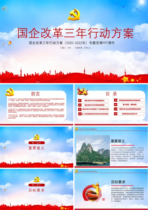 学习国企改革三年行动方案PPT