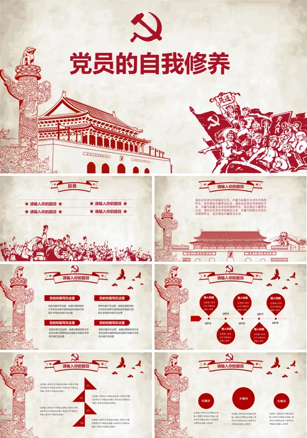 中国风剪纸风格党员的自我修养PPT模板